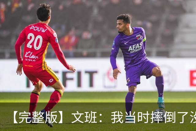 【完整版】文班：我当时摔倒了没看到福克斯的上篮 只看到他被帽