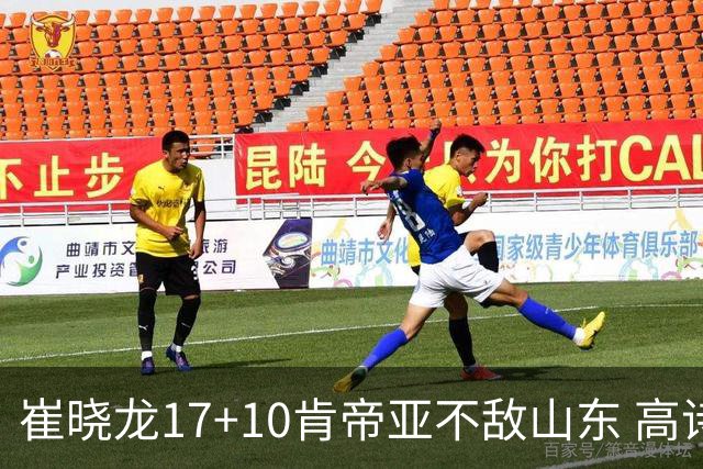 崔晓龙17+10肯帝亚不敌山东 高诗岩16助攻