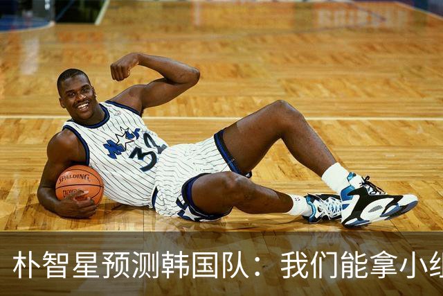 朴智星预测韩国队：我们能拿小组第一 欧洲队适应新环境不如我们