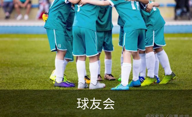 球友会简介