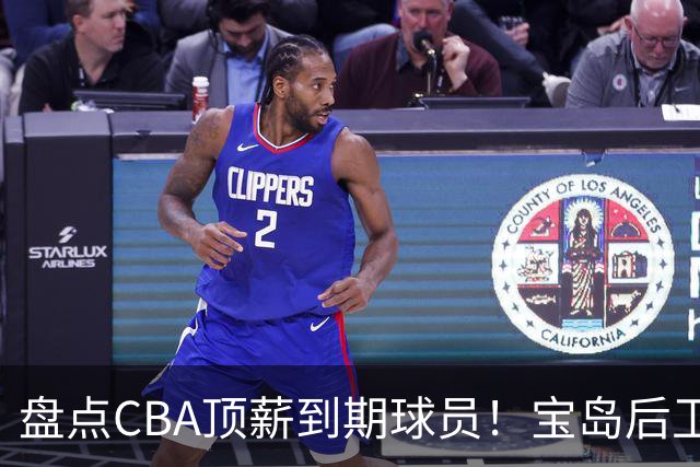 盘点CBA顶薪到期球员！宝岛后卫再冲总冠军，吴前或签老将合同，亚洲第一控卫面临退役！