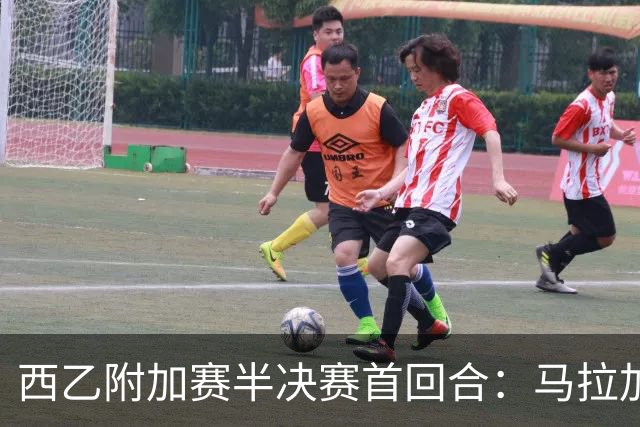 西乙附加赛半决赛首回合：马拉加大获先机，但冲甲之路依然漫长