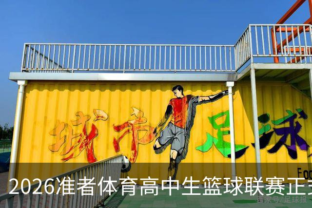 2026准者体育高中生篮球联赛正式开赛🎁快来留言赢取里夫斯三代